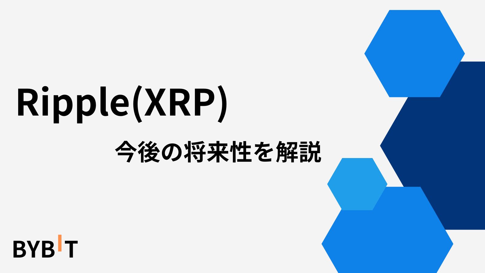 リップル Xrp の今後は？価格予想や裁判の見通し、将来性について解説【2023年】 Bybit Recommend