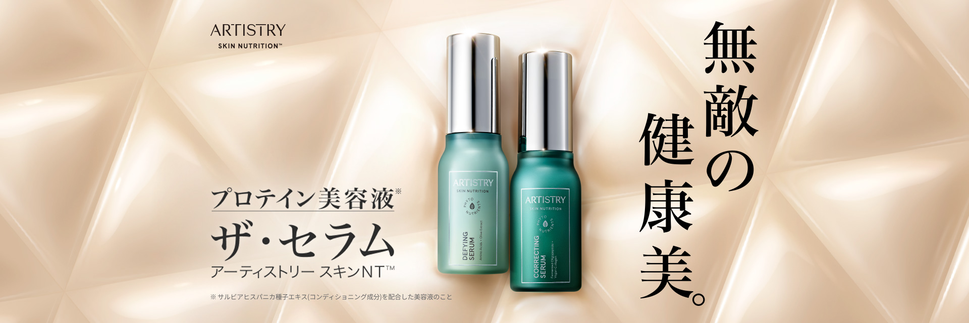 ARTISTRYが刷新！誕生、SKIN NUTRITION™ | amwaylive