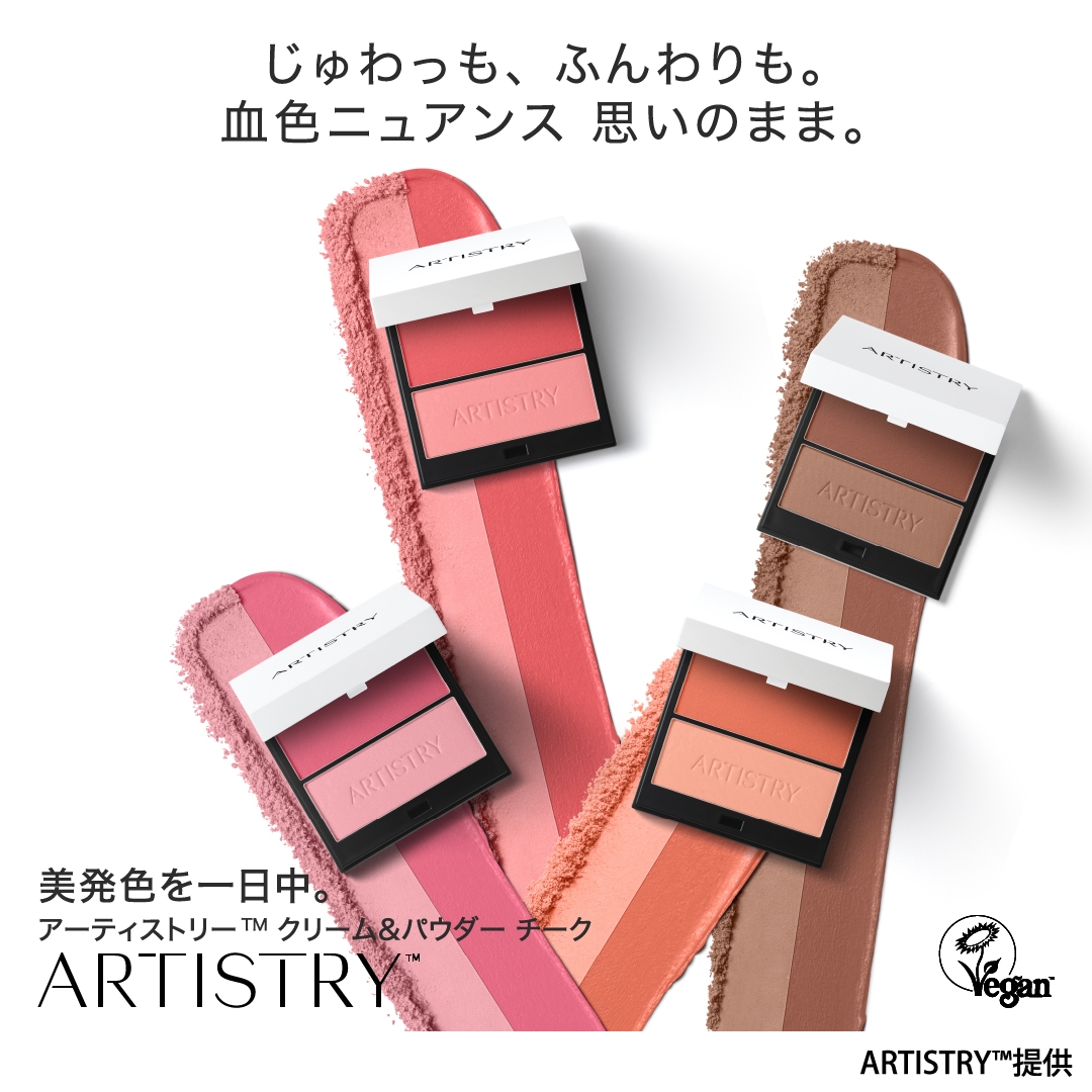 アーティストリー クリーム＆パウダー チーク | amwaylive
