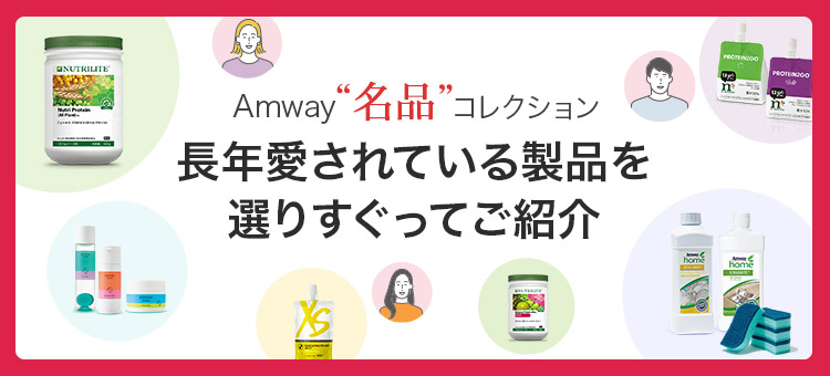 Amway 日本アムウェイ 会員の方向けショッピングサイト