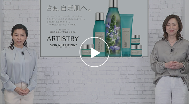 ARTISTRYが刷新！誕生、SKIN NUTRITION™ | amwaylive