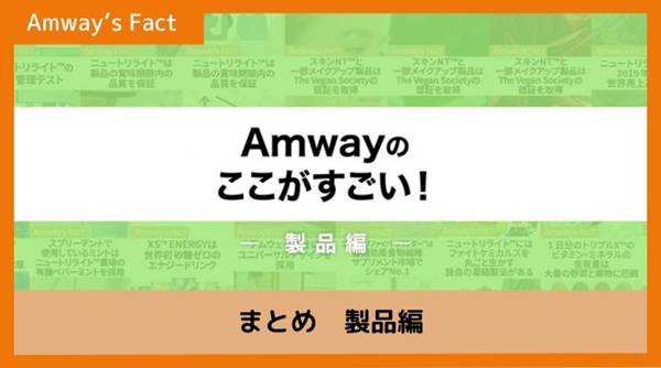 Jamインスタグラムで大人気！アムウェイファクトまとめ動画公開中