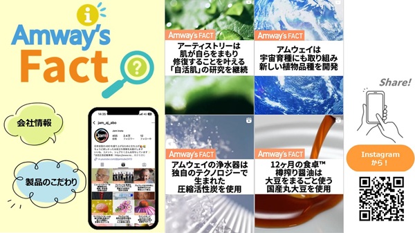 Jamインスタグラムで大人気！アムウェイファクトまとめ動画公開中