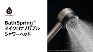 BathSpring™ バスルーム浄水器 マイクロナノバブル シャワー