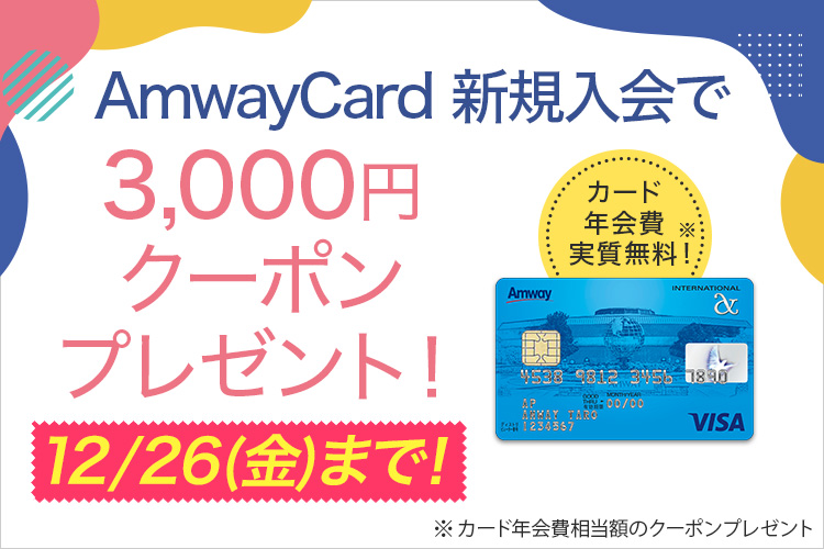 Amway(日本アムウェイ)：会員の方向けショッピングサイト