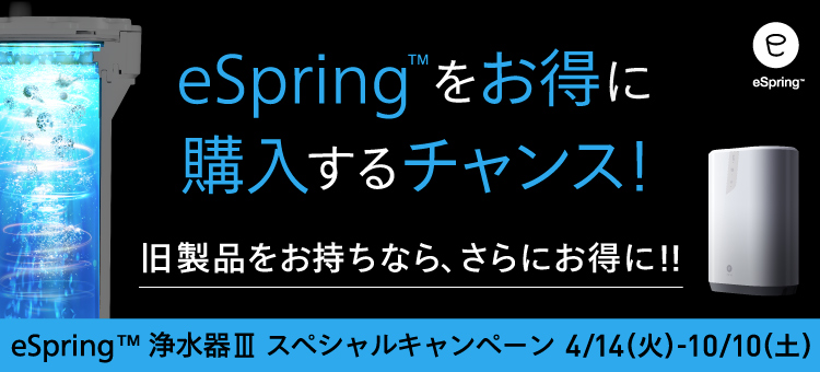 eSpring™ 浄水器Ⅲ スペシャルキャンペーン | amwaylive