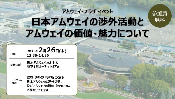 開催告知】アムウェイ・プラザ東京 開催イベントのお知らせ（2026年2月
