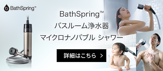 終了間近！】BathSpring™ バスルーム浄水器 マイクロナノバブル 