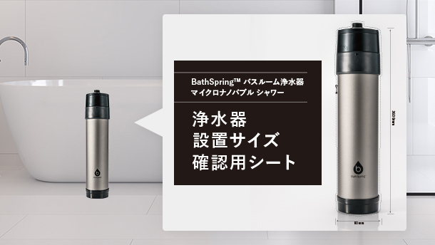 BathSpring™ バスルーム浄水器 マイクロナノバブル シャワー