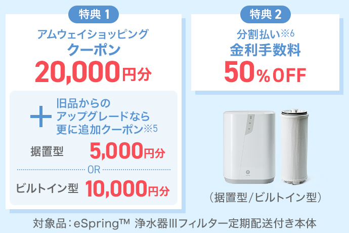 浄水器キャンペーン | ユミコラム