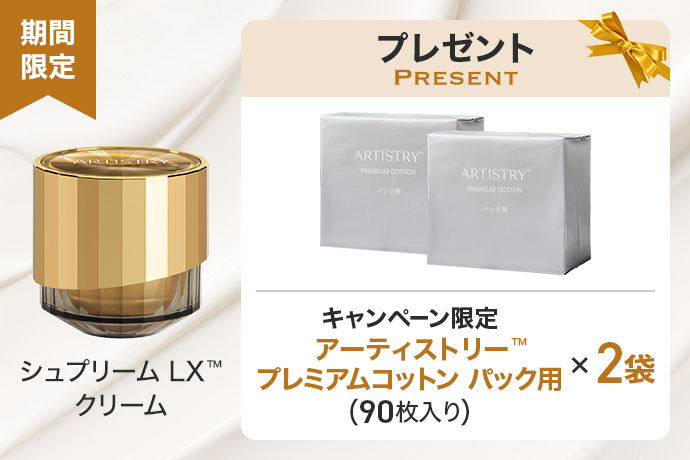 シュプリーム LX™ 年末ご褒美キャンペーン <br> | amwaylive