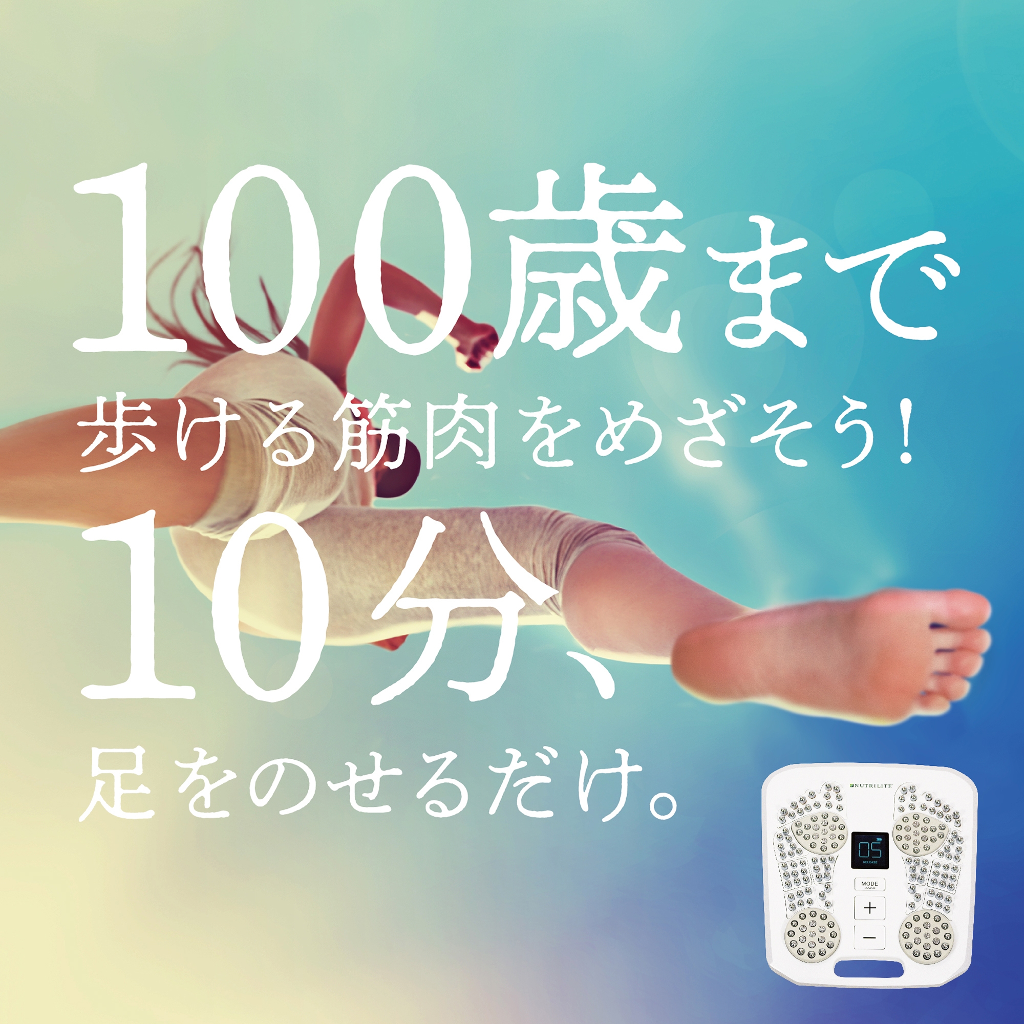 メディカラダウォーク（脚用運動機器）) ：Amway(日本アムウェイ) | amwaylive