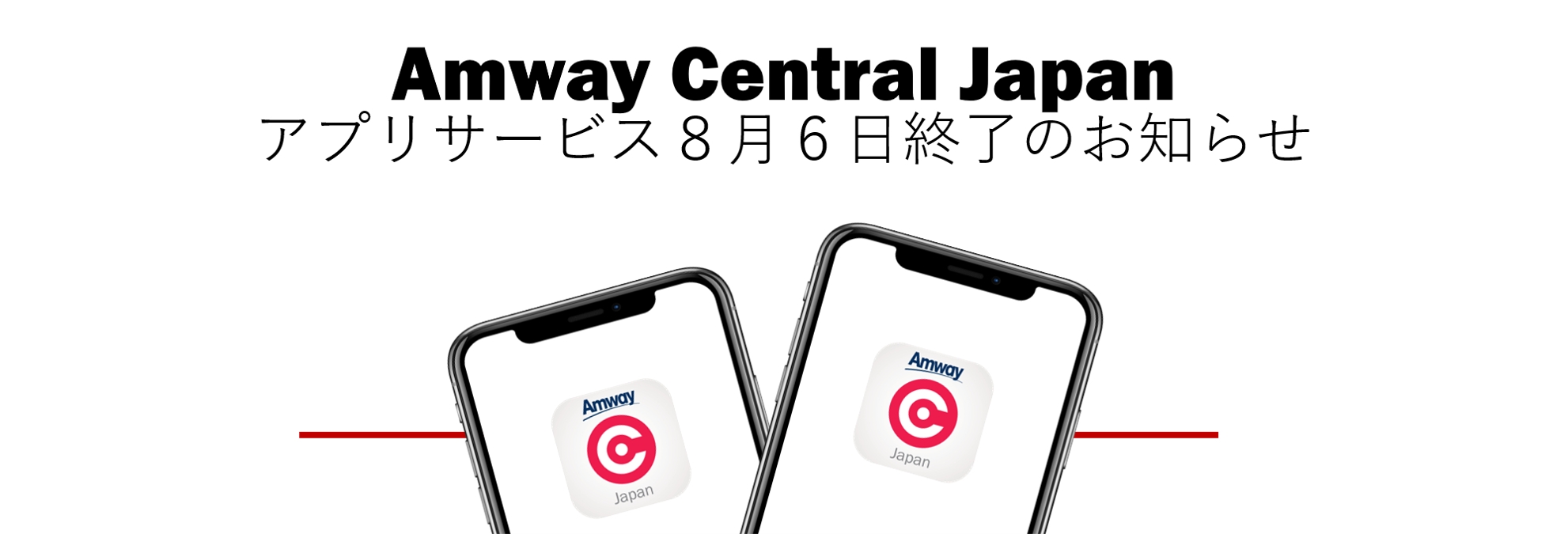 アムウェイ セントラル ジャパン アプリサービス21年8月6日 金 終了のお知らせ Amwaylive