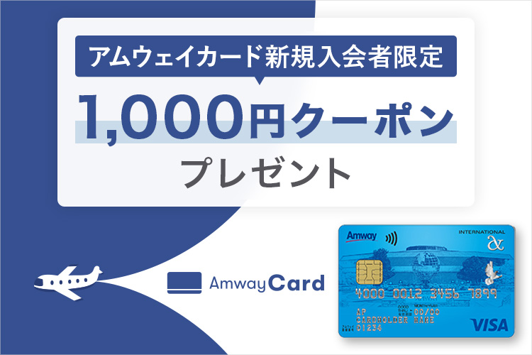 アムウェイカード | amwaylive