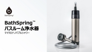 BathSpring™ バスルーム浄水器 マイクロナノバブル シャワー