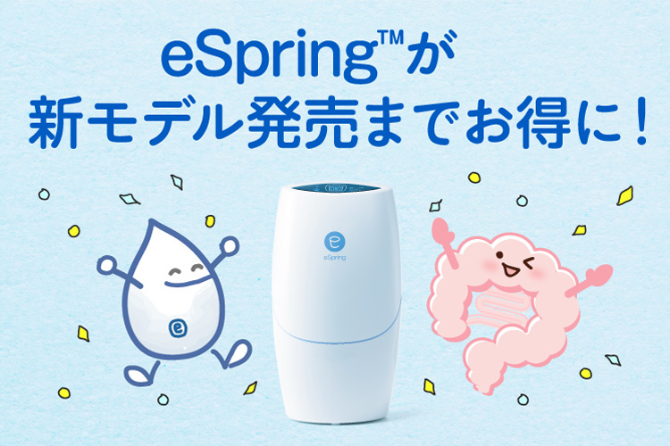 eSpring™ 浄水器Ⅱスペシャルセール！最大25,000円お得！ | amwaylive