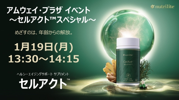 開催告知】アムウェイ・プラザ イベント～セルアクト™ スペシャル～の