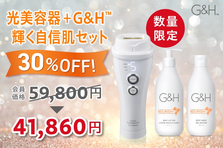 光美容器＋G&H™ スペシャルキャンペーン | amwaylive