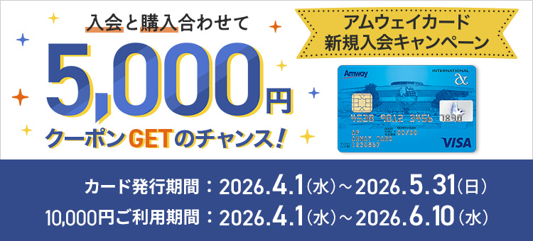 カードを持つなら、アムウェイのクレジットカード | amwaylive