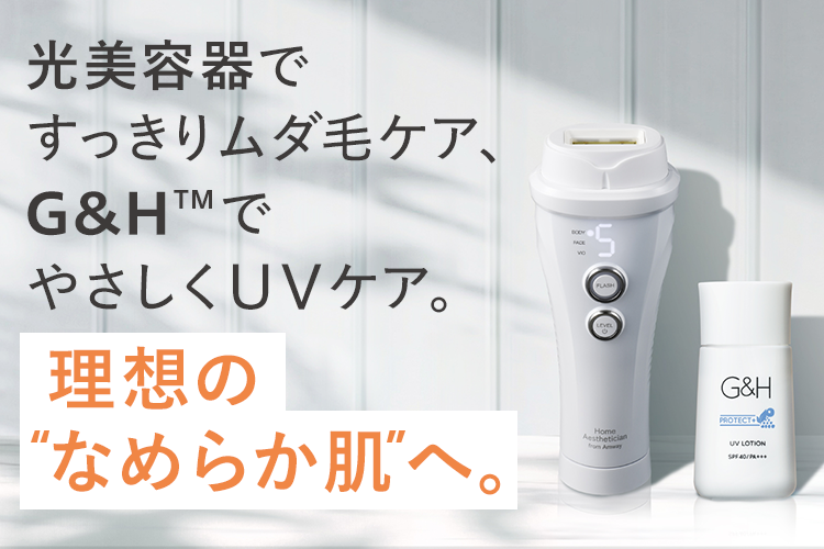 光美容器+G&H™ なめらか自信肌 ステップアップ キャンペーン | amwaylive