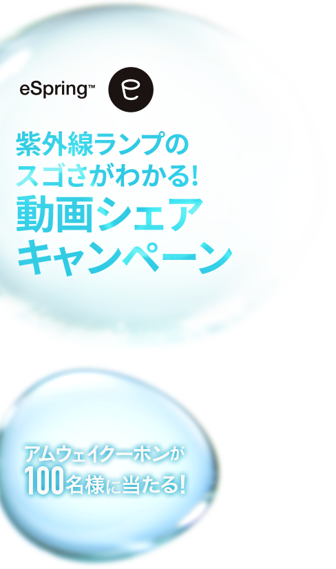 eSpring™ 紫外線ランプのスゴさが分かる！動画シェアキャンペーン