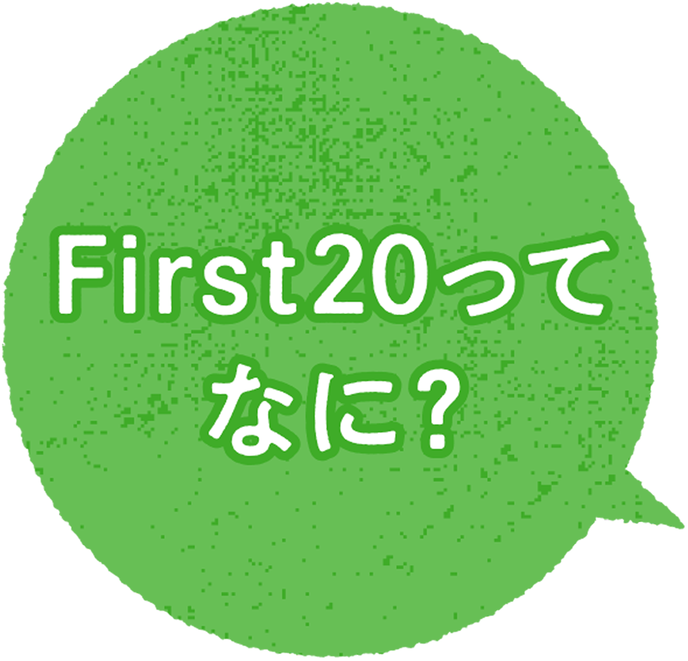 First20 そもそもFirst20って？ | amwaylive