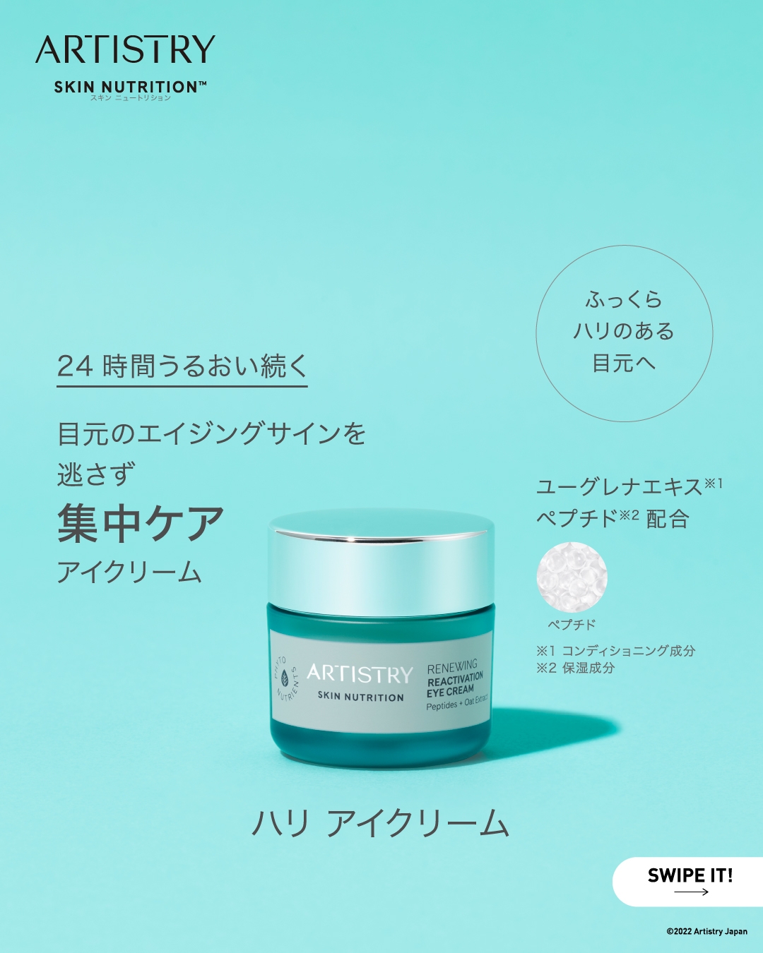 アーティストリー スキン NT™ ハリ アイクリーム | amwaylive