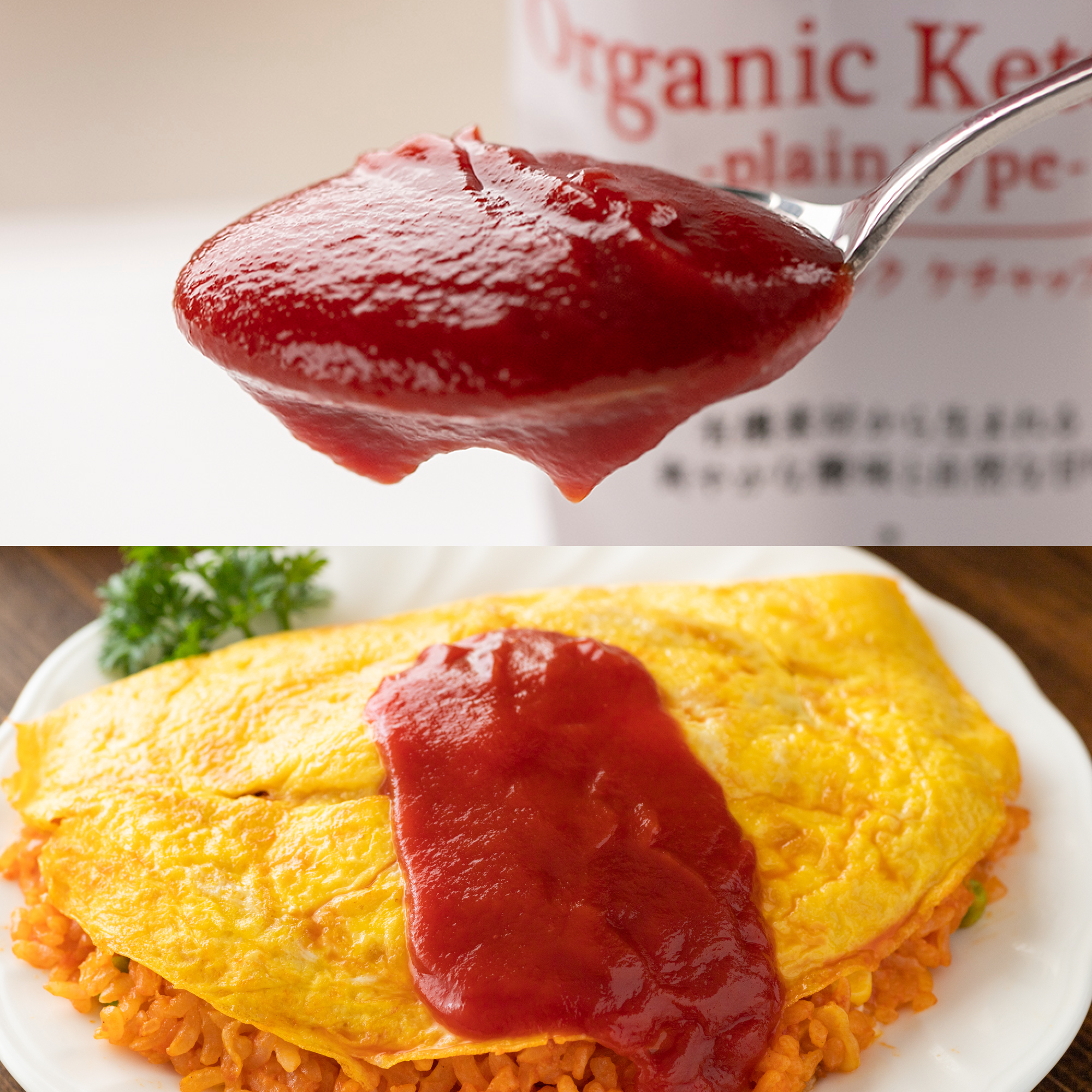 10円基金対象】オーガニック ケチャップ プレーンタイプ