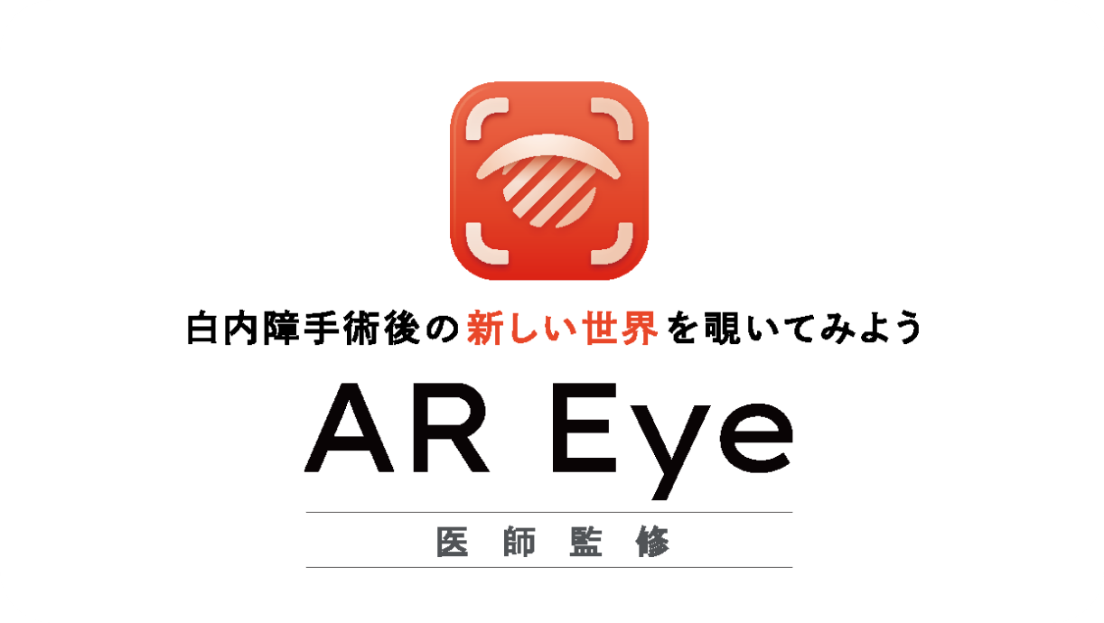 白内障体験アプリ - AR Eye