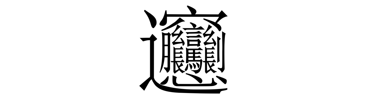 most complicated chinese character