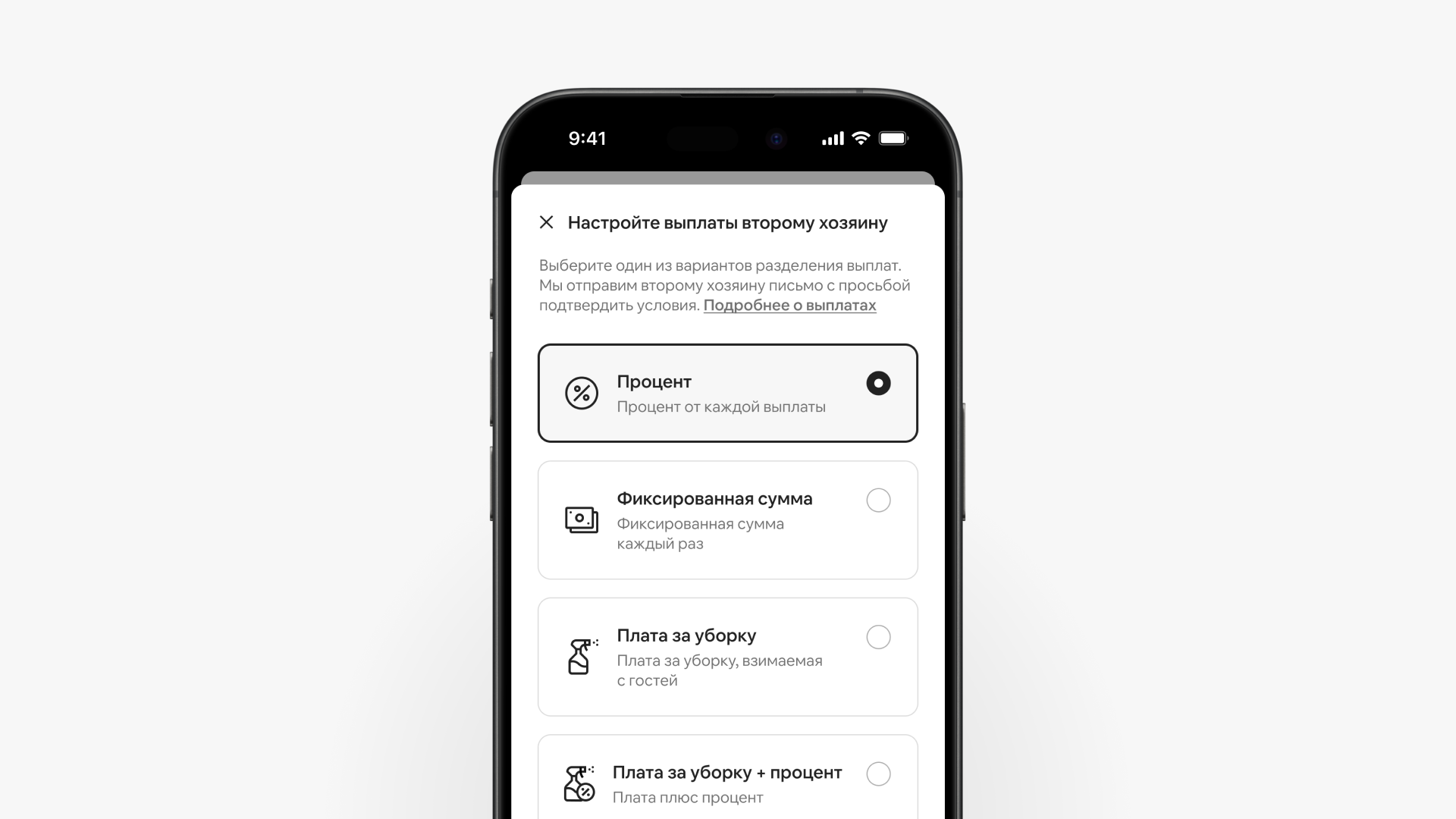 На экране смартфона отображается страница выплат второму хозяину с четырьмя вариантами распределения выплат.