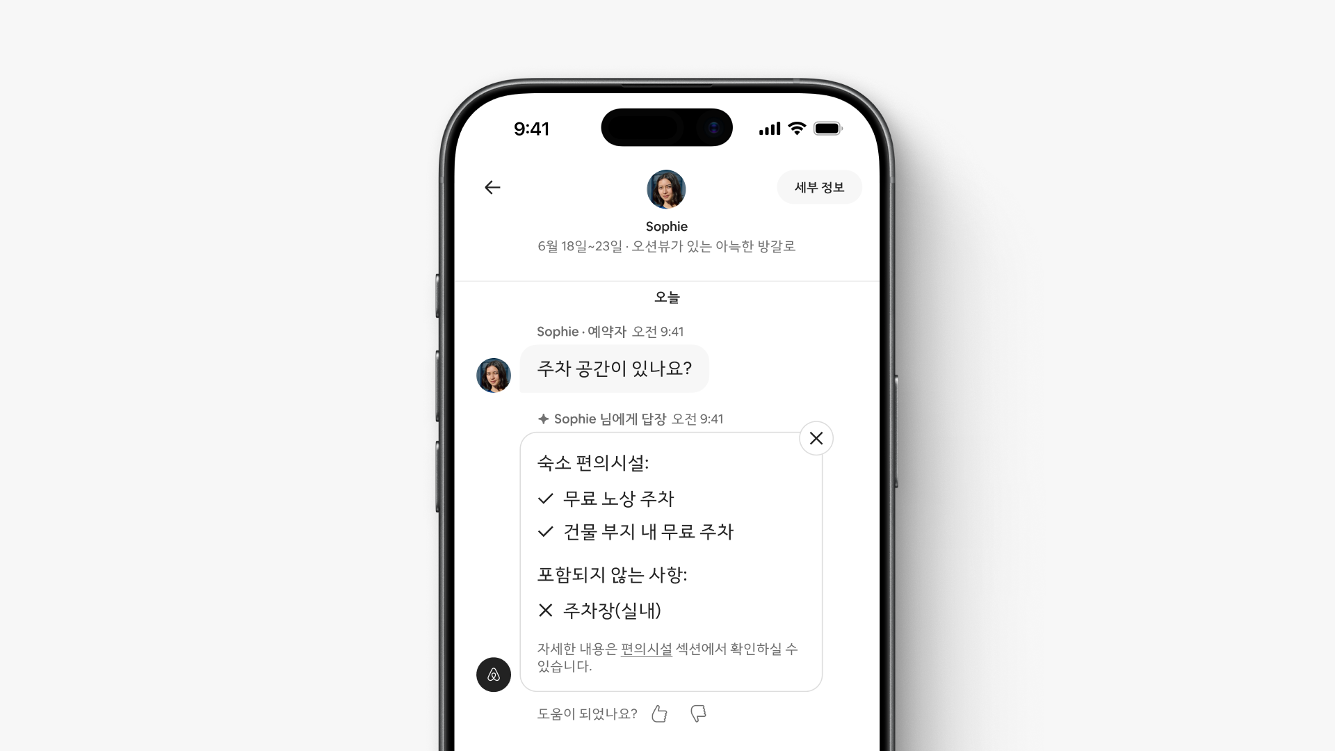 메시지에서 게스트 소피 님이 “주차 공간이 있나요?”라고 묻자 숙소 편의시설 페이지로 연결되는 자동 답변이 전송됩니다.