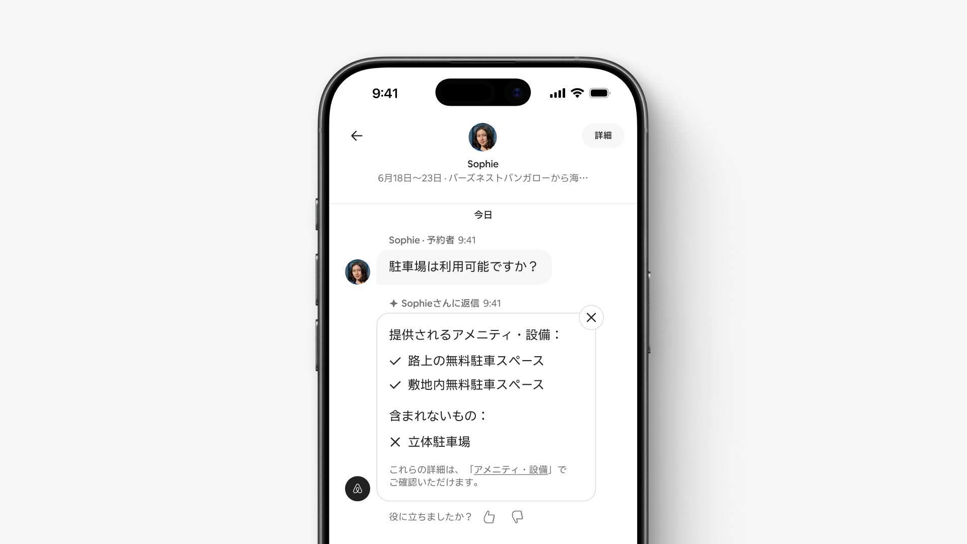 ゲストのソフィーさんがメッセージで「駐車場は利用可能ですか?」と尋ねています。ソフィーさんは、宿泊先のアメニティ・設備へのリンクが記載された自動返信メッセージを受け取っています。