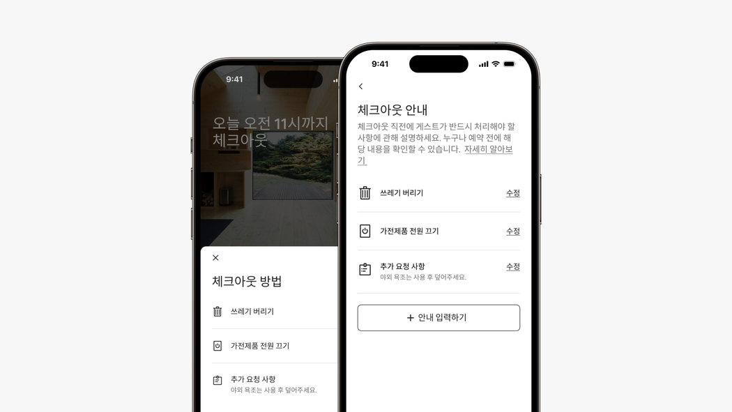 에어비앤비 앱에서 체크아웃 안내를 게스트 모드와 호스트 모드로 확인하는 모습이 각각 표시된 휴대전화 화면 2개가 나란히 있습니다.