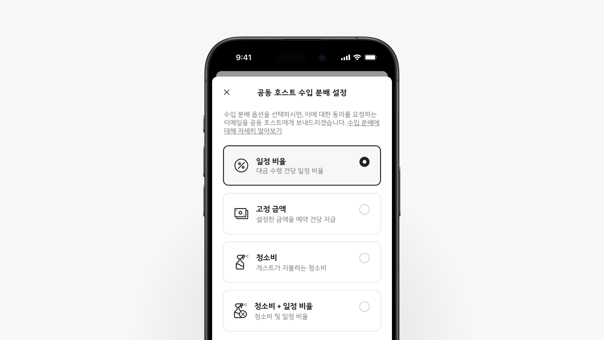 공동 호스트 수입 분배 페이지에 네 가지 청소비 분배 방식이 표시된 휴대전화 화면입니다.