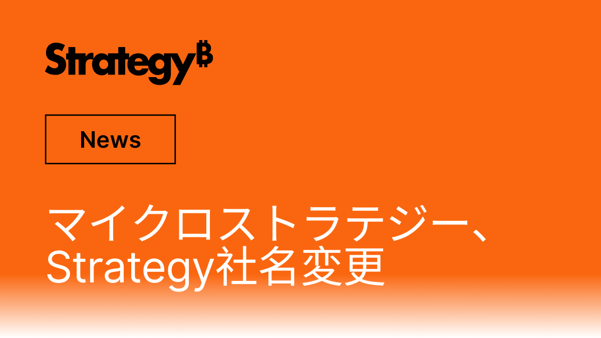 マイクロストラテジー、Strategy社名変更