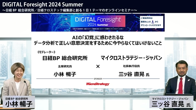 2024年6月20日 日経BP主催「Digital Foresight 2024 summer」Strategy セッション