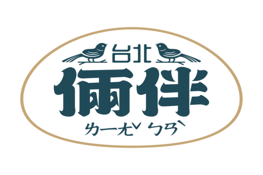 圍方-台北倆伴