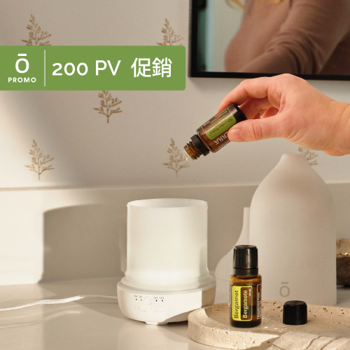 200 PV 促銷：免費佛手柑與森之音複方
