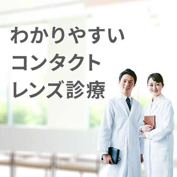 わかりやすいコンタクトレンズ診療 わかりやすいコンタクトレンズ診療