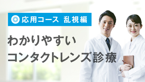 わかりやすいコンタクトレンズ診療 応用コース 老視編 わかりやすいコンタクトレンズ診療 応用コース 老視編