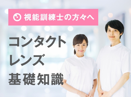 視能訓練士のための臨床に役立つ コンタクトレンズ基礎知識 視能訓練士のための臨床に役立つ コンタクトレンズ基礎知識