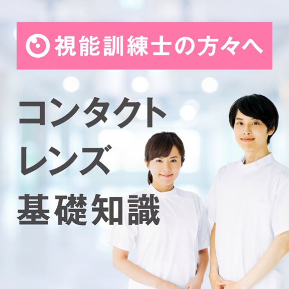 視能訓練士の方々へ コンタクトレンズ基礎知識