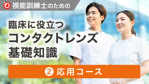視能訓練士のための臨床に役立つコンタクトレンズ基礎知識 ②応用コース