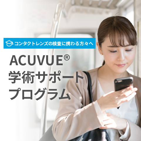 コンタクトレンズの検査に携わる方々へ ACUVUE®︎ 学術サポートプログラム