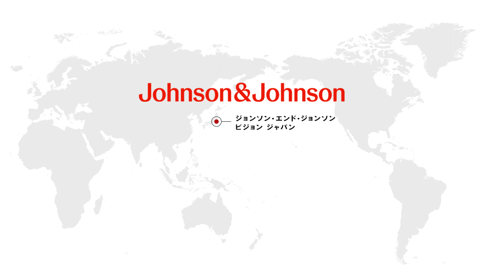 ジョンソン・エンド・ジョンソン ビジョン事業について