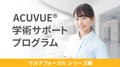 マルチフォーカルシリーズ編