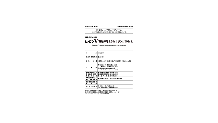 ヒーロンV®眼粘弾剤2.3%シリンジ0.6mLインタビューフォーム