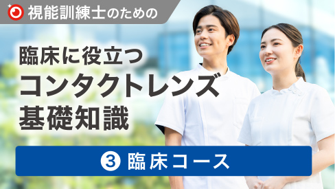 視能訓練士のための臨床に役立つコンタクトレンズ基礎知識 ③臨床コース