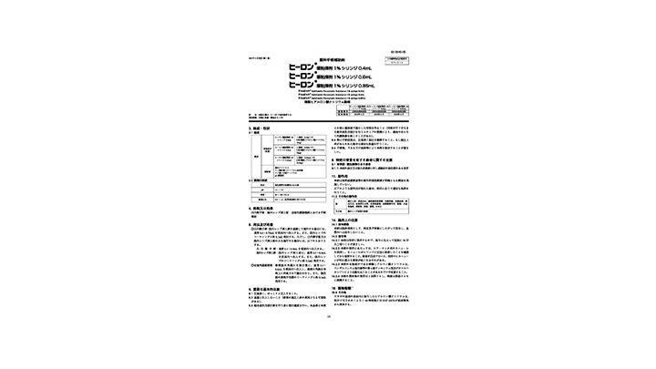ヒーロン®眼粘弾剤1%シリンジ0.4/0.6/0.85mL注意事項等情報